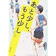 あと少し、もう少し (新潮文庫)