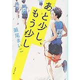 あと少し、もう少し (新潮文庫)