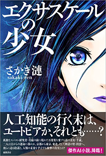 さかき漣:エクサスケールの少女 (文芸書)