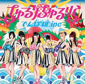 Amazon ちゅるりちゅるりら 通常盤 でんぱ組 Inc J Pop ミュージック