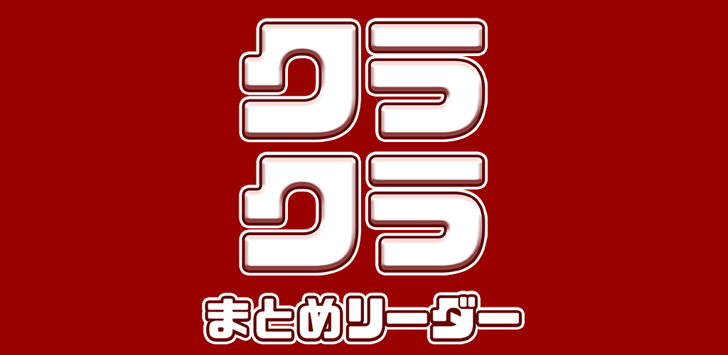 Amazon Co Jp 最速クラクラ攻略まとめリーダー For クラッシュ オブ クラン クラクラの攻略情報 最新ニュースをまとめてチェック