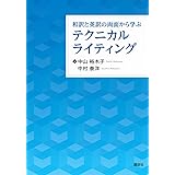 和訳と英訳の両面から学ぶテクニカルライティング (KS語学専門書)