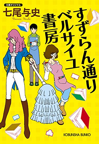 七尾与史:すずらん通り ベルサイユ書房 (光文社文庫)