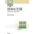 認知と言語: 日本語の世界・英語の世界 (開拓社言語・文化選書 62)