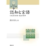 認知と言語: 日本語の世界・英語の世界 (開拓社言語・文化選書 62)