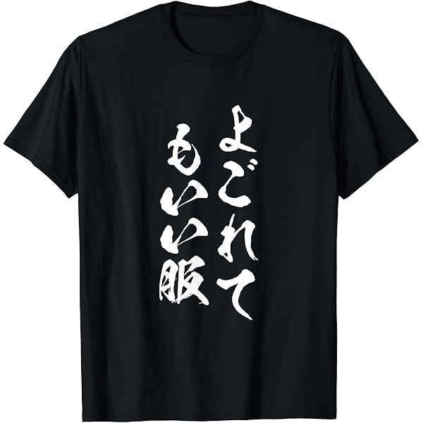 Amazon.co.jp: 「よごれてもいい服」 - 日常の楽しみを表現 T