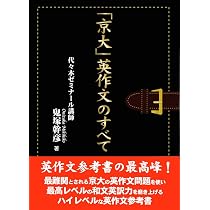 京大」英作文のすべて | 鬼塚 幹彦 |本 | 通販 | Amazon