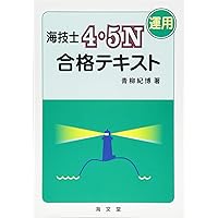 海技士4・5N 合格テキスト セット　海文堂 海文堂出版株式会社
