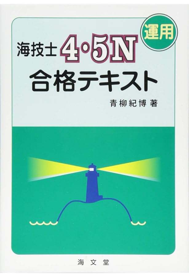 Amazon.co.jp: 海技士4・5N(法規)合格テキスト : 青柳紀博: 本