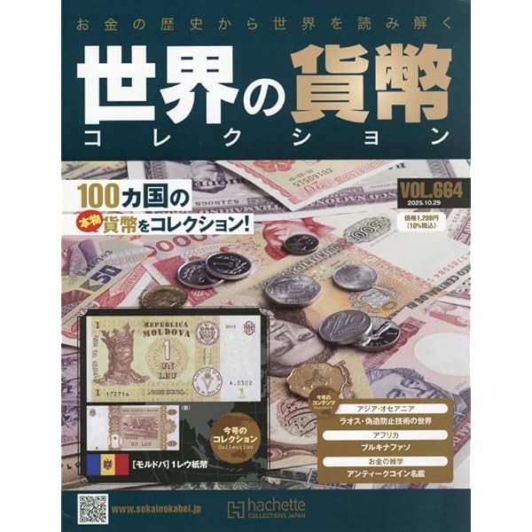 世界の貨幣コレクション Amazon.co.jp: 世界の貨幣コレクション(647) 2025年 7/2 号 [雑誌] : 本