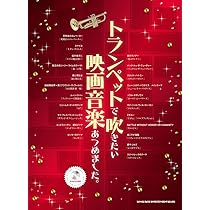 トランペットで吹きたい映画音楽あつめました。(カラオケCD付
