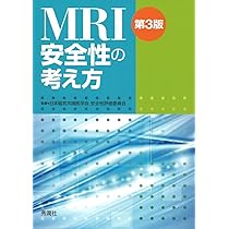 MRI安全性の考え方 第3版 | 日本磁気共鳴医学会 安全性評価委員会 |本