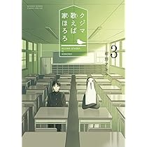 Amazon.co.jp: クジマ歌えば家ほろろ (5) (ゲッサン少年サンデー