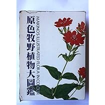 原色牧野植物図鑑　続編 原色牧野植物大圖鑑 続編 | 牧野 富太郎, 本田 正次 |本 | 通販 | Amazon