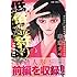 奥瀬サキ「低俗霊狩り 【完全版】(2)Kindle版」