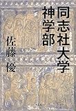 同志社大学神学部