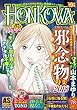 HONKOWA霊障ファイル 邪念物特集 2018 (ASスペシャル)