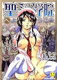 聖ミュリス学院へようこそ (MUJIN COMICS)