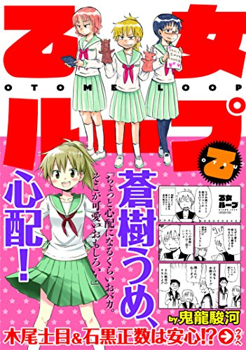 乙女ループ・乙