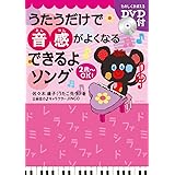 うたうだけで音感がよくなる できるよソング (DVD付)