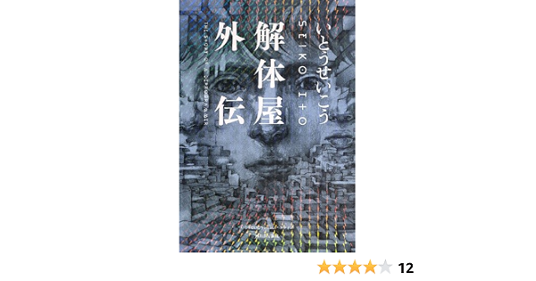 解体屋外伝 いとうせいこうレトロスペクティブ いとう せいこう 本 通販 Amazon 解体屋外伝 いとうせいこうレトロスペクティブ いとう せいこう 本 通販 Amazon