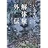 いとうせいこう「解体屋外伝」
