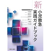 小児救急 小児集中治療 一救急外来・PICUの実践ルール Amazon.co.jp: 小児救急 小児集中治療―救急外来・PICUの実践ルール