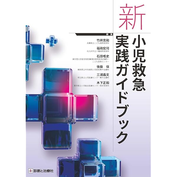 Amazon.co.jp: 今日の小児治療指針 第17版 : 水口 雅, 市橋 光, 崎山