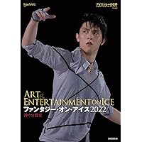 ファンタジー・オン・アイス2022 神々の饗宴 (ワールド・フィギュアスケート別冊)