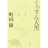 くっすん大黒 (文春文庫 ま 15-1)