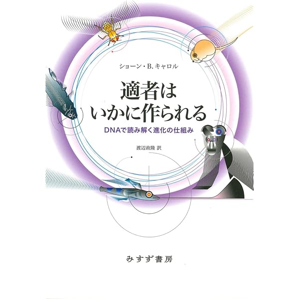 適者はいかに作られる――DNAで読み解く進化の仕組み | ショーン・B