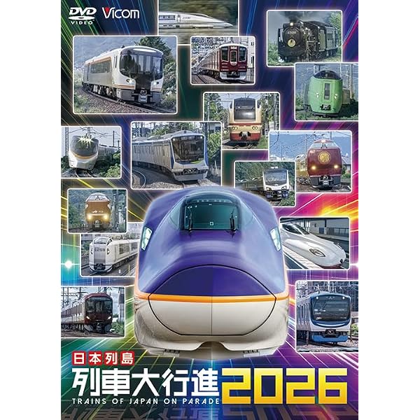Amazon.co.jp: 列車大集合 新幹線、JR特急、私鉄特急、SL・汽車