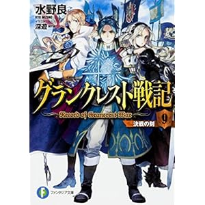 グランクレスト戦記 9 決戦の刻 (ファンタジア文庫)