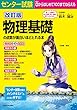 改訂版 センター試験 物理基礎の点数が面白いほどとれる本