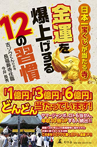 楽天 無料電子書籍 日本一宝くじが当たる寺 金運を爆上げする12の習慣 バイ