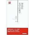 静岡県名字の雑学 (静新新書 16)