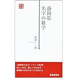 静岡県名字の雑学 (静新新書 16)