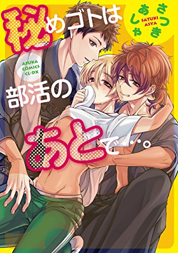 『秘めゴトは部活のあとで…。』1巻