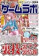 ゲームラボ 2012年 12月号 [雑誌]