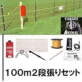 ハクビシン用電気柵　カバーネット付き　2段張りセット 100ｍセット