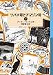 ツバメ号とアマゾン号（下） (岩波少年文庫 ランサム・サーガ)