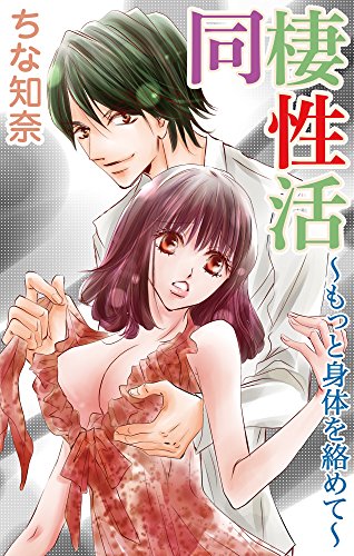 同棲性活～もっと身体