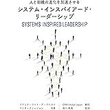 人と組織の進化を加速させる　システム・インスパイアード・リーダーシップ　Systems Inspired Leadership