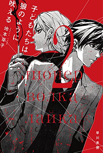 地本草子:子どもたちは狼のように吠える2 (ハヤカワ文庫JA)