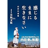 感じるままに生きなさい ―山伏の流儀