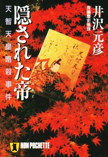 井沢元彦:隠された帝―天智天皇暗殺事件 (ノン・ポシェット)