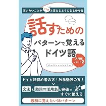 話すためのパターンで覚えるドイツ語 入門編 パート1: ドイツ語初心者