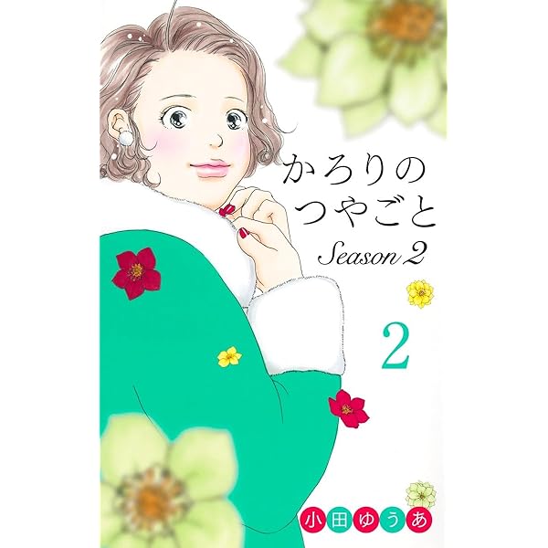Amazon.co.jp: かろりのつやごと コミック 1-13巻セット (集英社