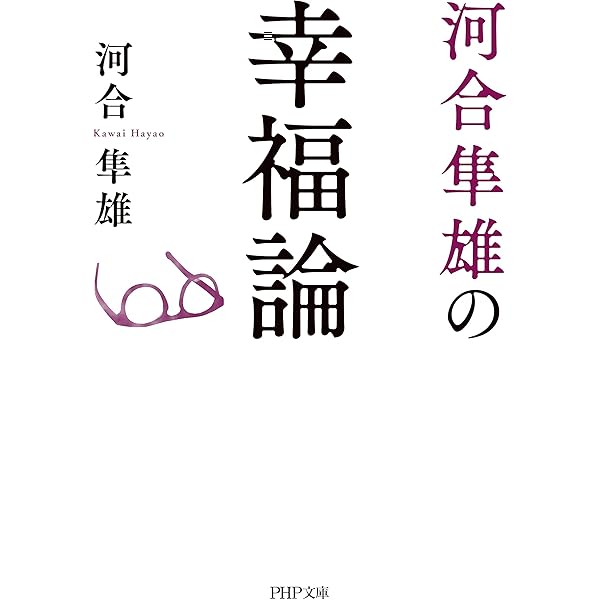 Amazon.co.jp: こころの処方箋（新潮文庫） eBook : 河合 隼雄: 本
