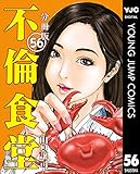 不倫食堂 分冊版 56 (ヤングジャンプコミックスDIGITAL)